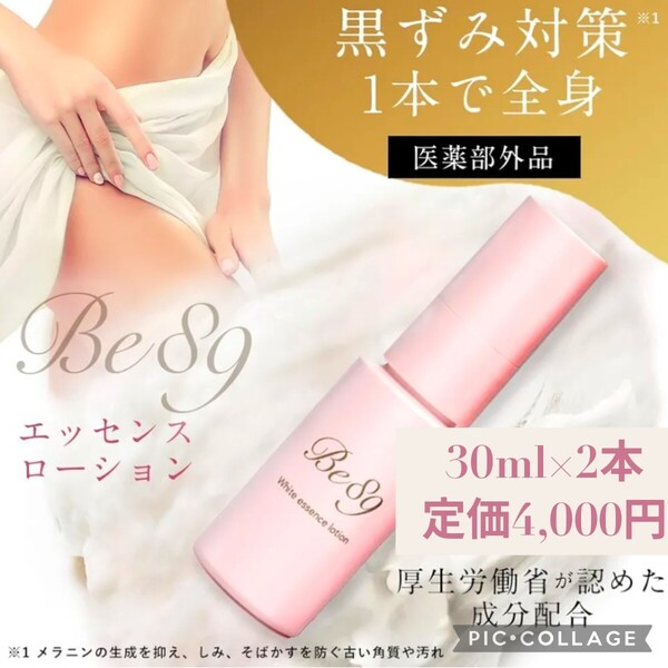 新品☆定価4,000円 30ml×2本☆dot. Be89 黒ずみ対策 美白 エッセンスローション デリケートゾーン バストトップ 乳首 vio ワキ 顔 肘 膝