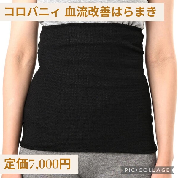 新品☆定価7,000円 コロバニィ血流改善 はらまき 遠赤外線 腹巻き 温活サポート 冷え改善 薄手 温泉鉱石配合 冷房冷え対策 特許取得済 黒