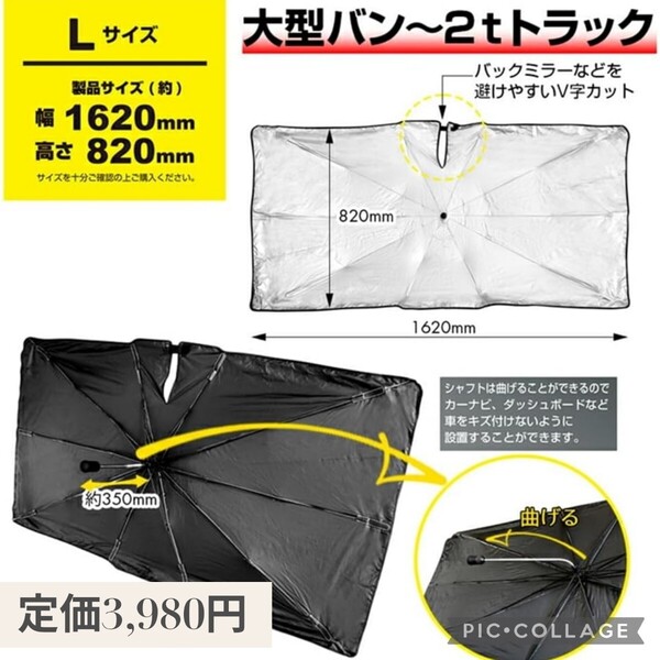 新品 定価3,980円 Lサイズ(大型バン〜2tトラック用)日除けサンシェード カーシェード 大型車 傘 パラソル 曲がる フロント 傘 折りたたみ