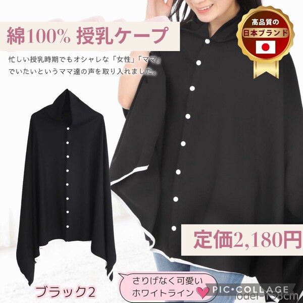 新品☆定価2,180円 ブラック2☆綿100% 授乳ケープ 【現役ママモデルデザイン&看護師推薦 360度 安心 透けない 授乳ケープ ポンチョ 黒