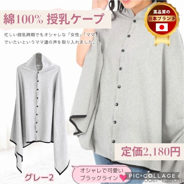 新品☆定価2,180円 グレー2☆綿100% 授乳ケープ 【現役ママモデルデザイン&看護師推薦 360度 安心 透けない 授乳ケープ ポンチョ 灰色