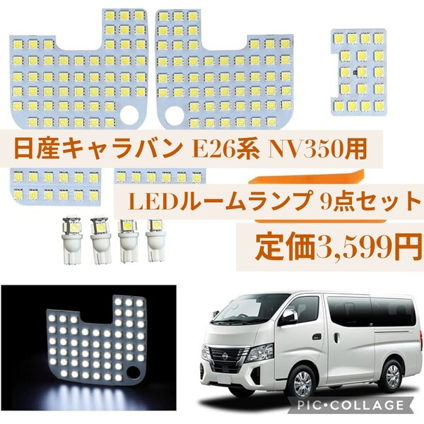 新品 定価3,599円 日産 キャラバン E26系 NV350用 LEDルームランプ 9点セット GX DX 用 車内灯 カスタム 内装パーツ ホワイト 6500K 車内灯