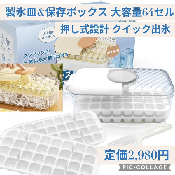 新品☆定価2,980円 ホワイト☆KANIYA 製氷皿 64セル 大容量 アイストレー 氷作る容器 氷を1秒で取り出す 押し式設計 製氷箱 製氷器 白