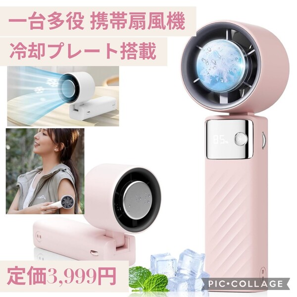 新品未使用☆定価3,999円 ピンク☆一台多役 携帯扇風機 冷却プレート搭載 LEDディスプレイ表示 1-199無段階調節 手持ち 折り畳み USB充電式