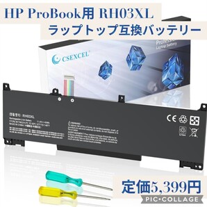 新品未開封☆定価5,399円 RH03XL ラップトップ互換バッテリー HP ProBook用 互換品 TPN-DB0B HP ProBook 430 440 445 450 630 640 650 G8〜