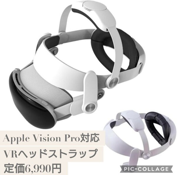 新品☆定価6,990円 Apple Vision Pro 対応 VRヘッドストラップ ヘッドバンド 多角度を自由に調節可能 ヘッドストラップ ヘッドクッション付