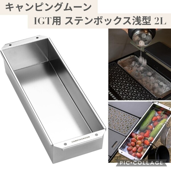 新品未開封☆キャンピングムーン(CAMPING MOON) IGT用 ステンボックス 浅型 2L ハーフ ユニット ボックス ステンレス304製 CK-11