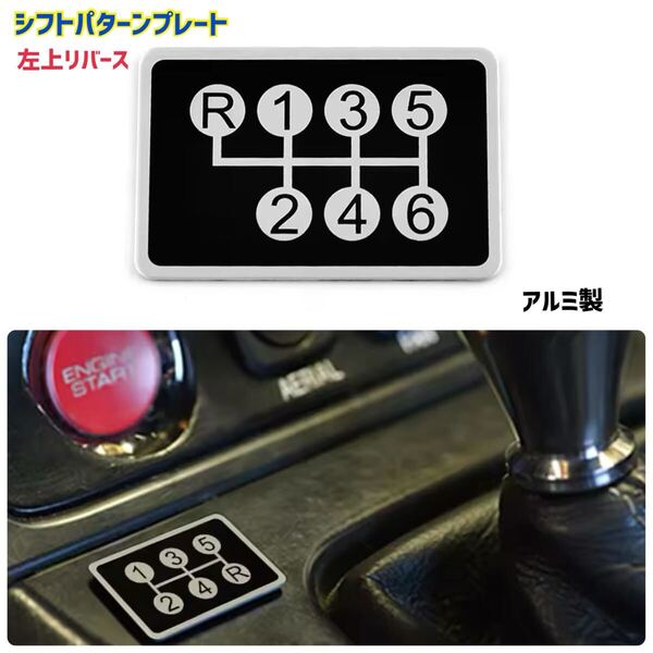 シフトパターンプレート 6MT 左上リバース 6速MT専用 アルミ製 レーシングパターン エンブレム カー用品 ドレスアップ マニュアル