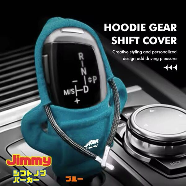 Jimmy ジムニー シエラ シフトノブパーカー シフトノブカバー ブルー(青) カーインテリア ドレスアップ シフトカバー アクセサリー
