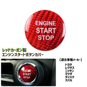 エンジンスタートボタンカバー カーボン製 レッド 赤 プッシュスタートボタン ドレスアップ トヨタ レクサス スバル マツダ ダイハツ