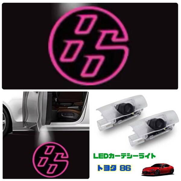 トヨタ 86 ZN6 ハチロク 【ピンク】LEDカーテシーライト 2個セット カーテシーランプ 【送料無料】ウエルカムライト ロゴ投影TOYOTA