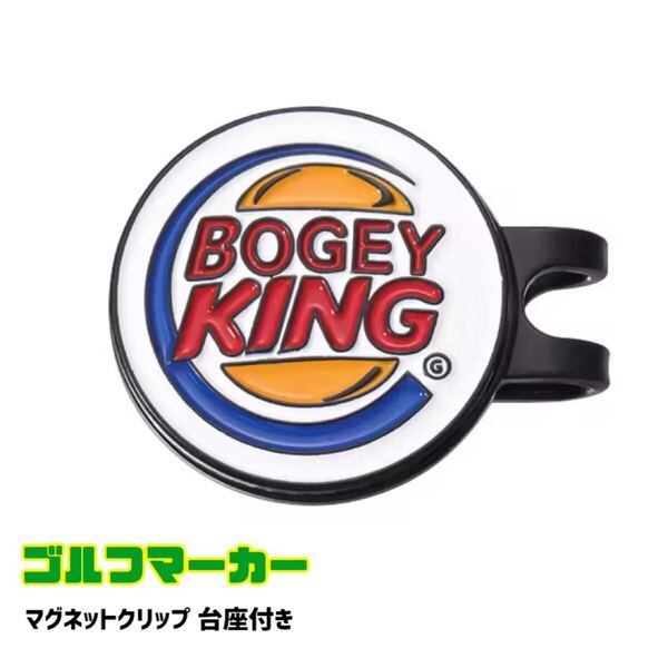 BOGEY KING ゴルフボール マーカー マグネットクリップタイプ GOLF ゴルフアクセサリー ゴルフ用品 ラウンド用品 ボギーキング