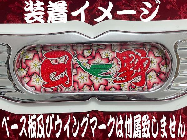 ★ラメ仕様★センターマーク★ プリントアンドン 大型用 日野鶴