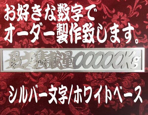☆オーダー製作!☆最大積載量プレート☆シルバー文字/ホワイトベース