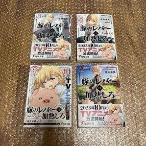 豚のレバーは加熱しろ 1巻〜4巻 豚レバ