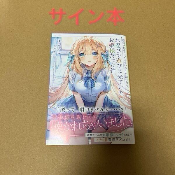【サイン本】誘拐されそうになっている子を助けたら、お忍びで遊びに来ていたお姫様だった件
