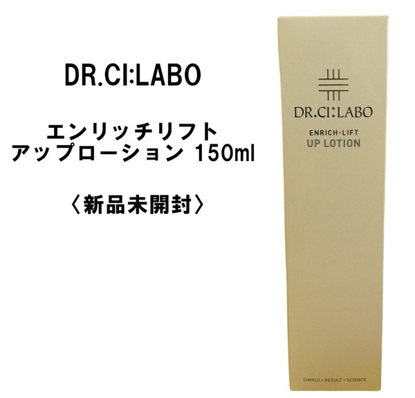 【新品未開封】ドクターシーラボ エンリッチリフトUPローション 150ml 【美容液】 7