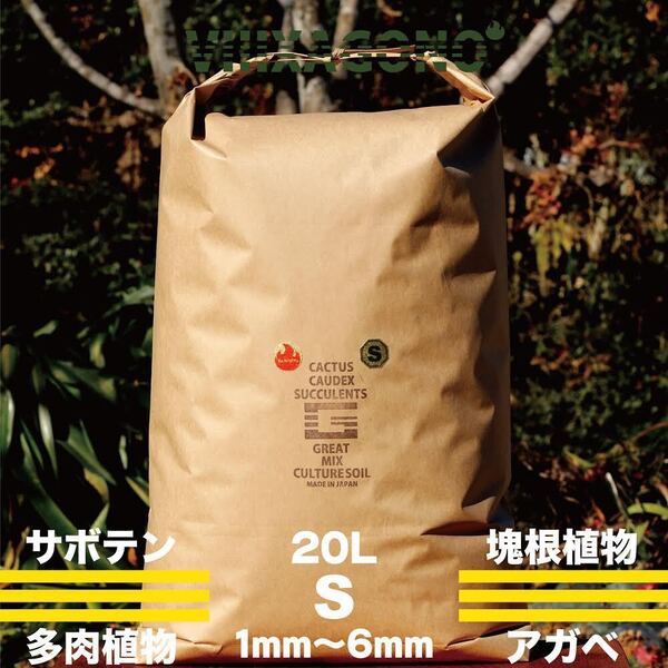 【送無】GREAT MIX CULTURE SOIL【S】20L 1mm-6mm