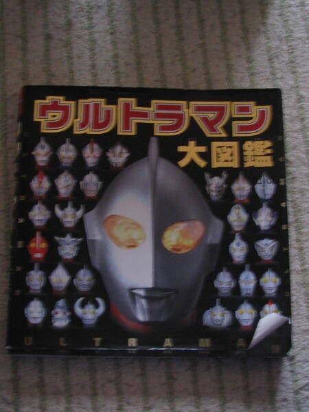 送料無料! ウルトラマン大図鑑 ポプラ社