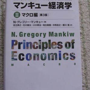 送料無料! マンキュー経済学 Ⅱ マクロ編 東洋経済新報社