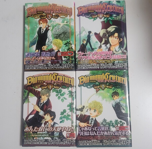 〈新装版〉ダイヤモンド・センチュリー 1-4 全巻セット 橘水樹 櫻林子