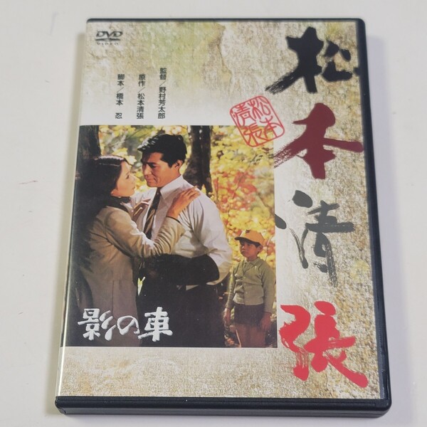 ★即決/送料無料★美盤!DVD「影の車」原作:松本清張 / 監督:野村芳太郎 / 出演:岩下志麻、加藤剛、小川真由美、滝田裕介、岩崎加根子