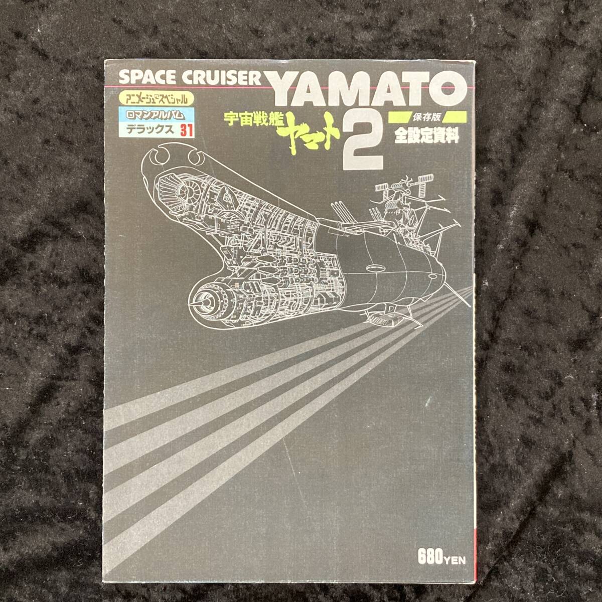 2025年最新】Yahoo!オークション -宇宙戦艦ヤマト 設定資料集の 2025年最新】Yahoo!オークション -宇宙戦艦ヤマト 設定資料集の
