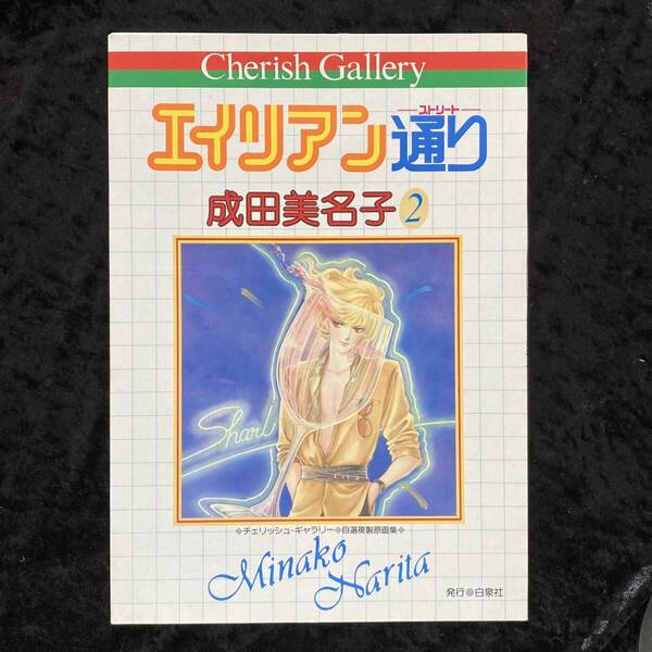 チェリッシュ・ギャラリー 成田美名子 自選複製原画集 エイリアン通り2