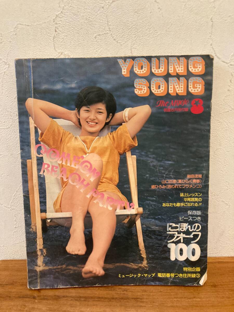 2025年最新】Yahoo!オークション -ヤングソングの中古品・新品 2025年最新】Yahoo!オークション -ヤングソングの中古品・新品