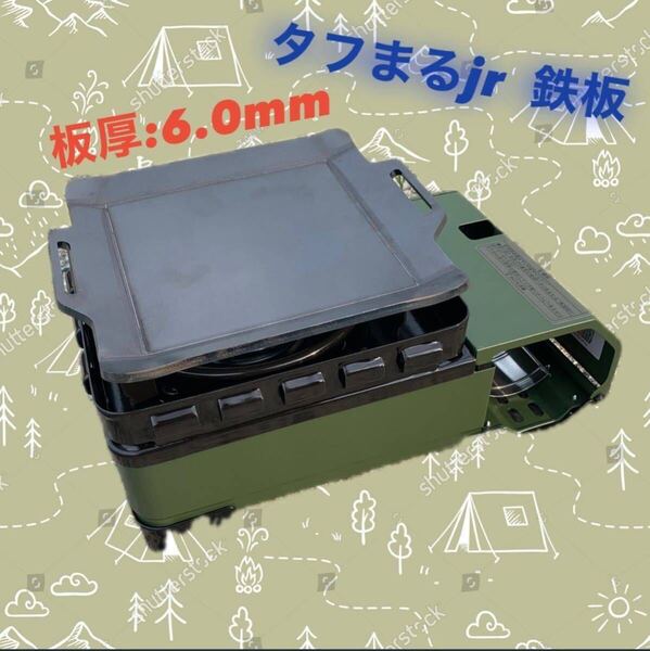 【鉄板のみ■板厚6.0mm】タフまるjr タフ丸jr タフマルjr 鉄板 極厚鉄板 アウトドア ソロキャン キャンプ BBQ バーベキュー 焼肉