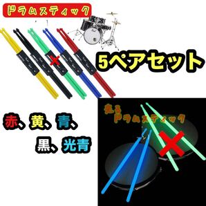 【ドラムスティック 5ペアセット】5A ドラム スティック アクセサリー 畜光