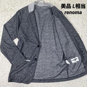 【美品】レノマ renoma HOMME テーラード ジャケット パイル地 タオル Lサイズ グレー灰色