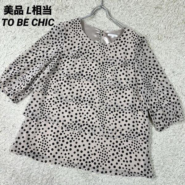 【美品】TO BE CHIC トゥービーシック ブラウス ティアード ドット サイズ40 L相当 ノーカラー きなりいろ