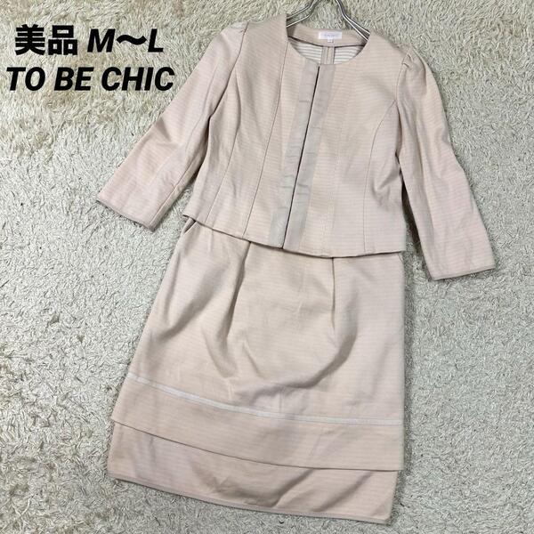 【美品】2way TO BE CHIC ツイード セレモニー スーツ ノーカラー セットアップ サイズM〜L ピンクベージュ セレモニー