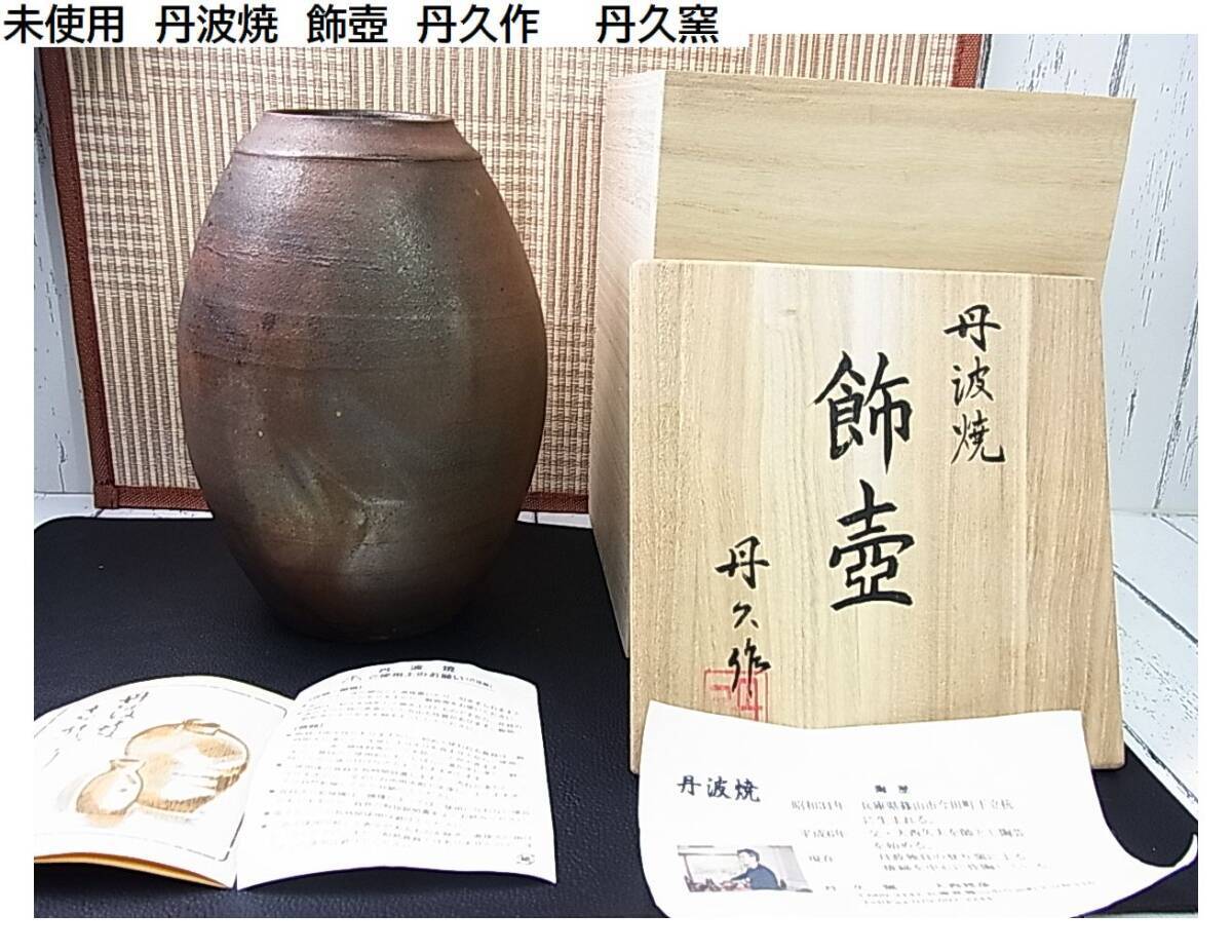 2025年最新】Yahoo!オークション -丹波焼 壺の中古品・新品・未 2025年最新】Yahoo!オークション -丹波焼 壺の中古品・新品・未