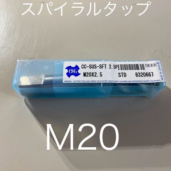 【送料無料】新品未使用品 OSG(オーエスジー)スパイラルタップ ステンレス用(水溶性切削油剤対応タイプ) CC-SUS-SFT 呼び寸法M20×2.5