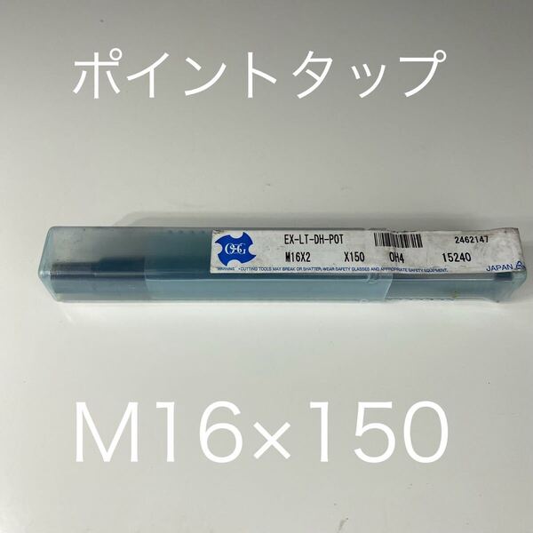 【送料無料】新品未使用品 OSG(オーエスジー)ポイントタップ 深穴用 ロングシャンク EX-LT-DH-POTホモ処理 ねじの種類M