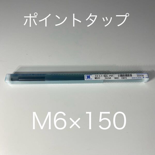 【送料無料】新品未使用品 OSG(オーエスジー)ポイントタップ ステンレス用 ロングシャンク EX-LT-SUS-POT ねじ径M6ピッチ1mm