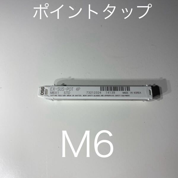【2本セット売り】【送料無料】新品未使用品OSG(オーエスジー)ポイントタップ ステンレス用 EX-SUS-POT M6ピッチ1mm