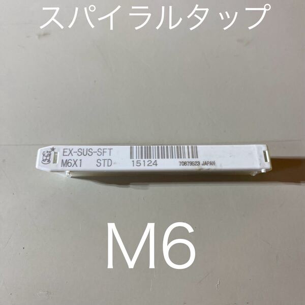 【2本セット売り】【送料無料】新品未使用品OSG(オーエスジー)スパイラルタップ ステンレス用 (メートルねじ用) EX-SUS-SFT M6×1