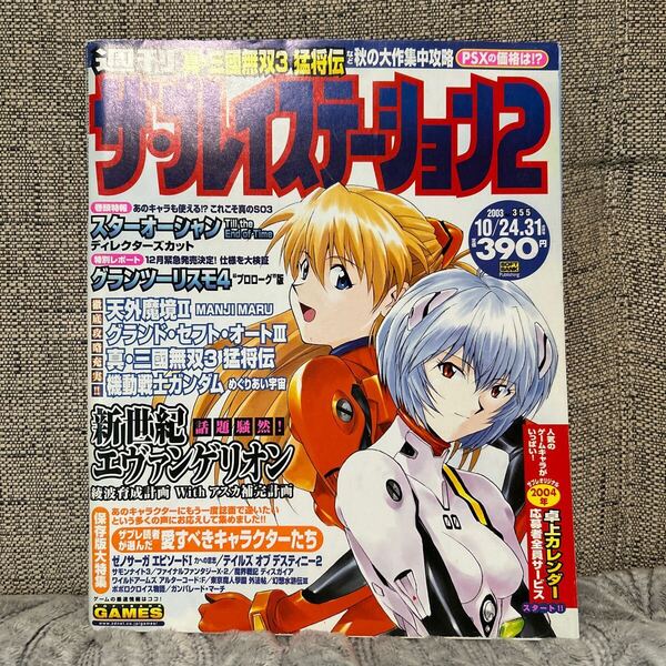 週刊ザプレイステーション2 2003年 20/24.31 ゲーム雑誌/エヴァンゲリオン