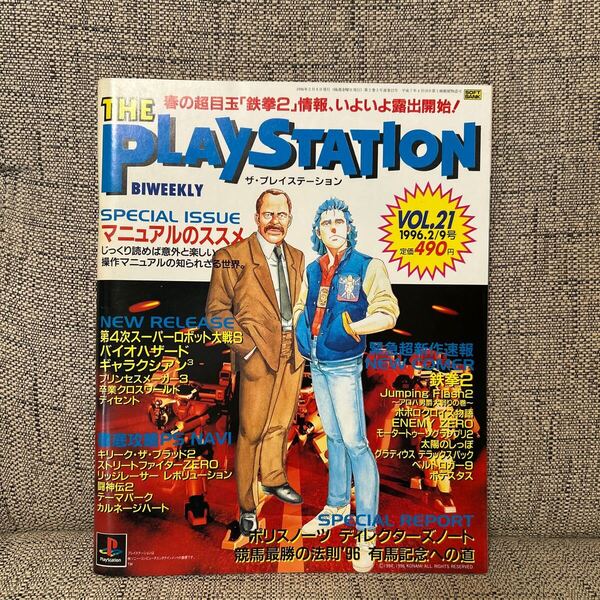 THE PLAYSTATION Vol.21 1996年2月9日号 平成8年 ソフトバンク出版/バイオハザード/ポリスノーツ/ゲーム雑誌