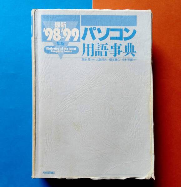 パソコン用語事典 監修:岡本茂 技術評論社 ’98-’99年版