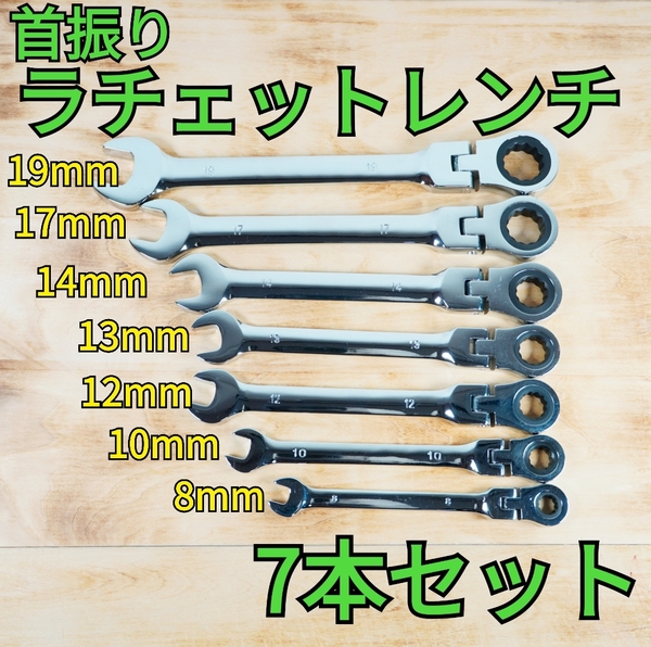 【7本セット】首振りラチェットレンチ コンビネーションレンチ ギアレンチ