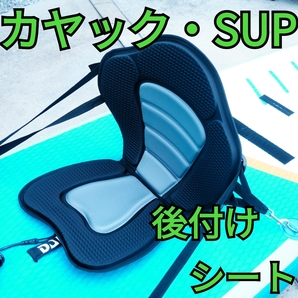 SUP・カヤック・カヌー向け 後付けシート クッションシート