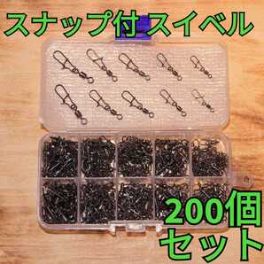 【お得!】スナップ付スイベル サルカン 各サイズ計200個セット