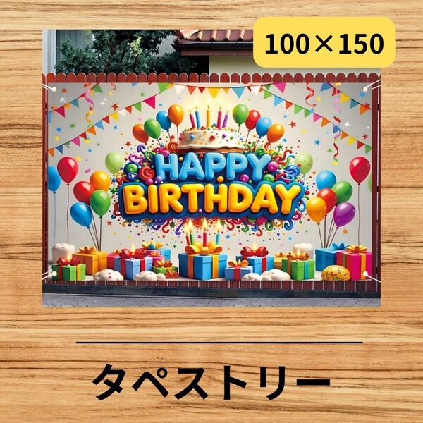 A142s タペストリー 誕生日 男の子 女の子 バースデー 背景布 ビックサイズ お祝い 男女併用 女子会 100×150