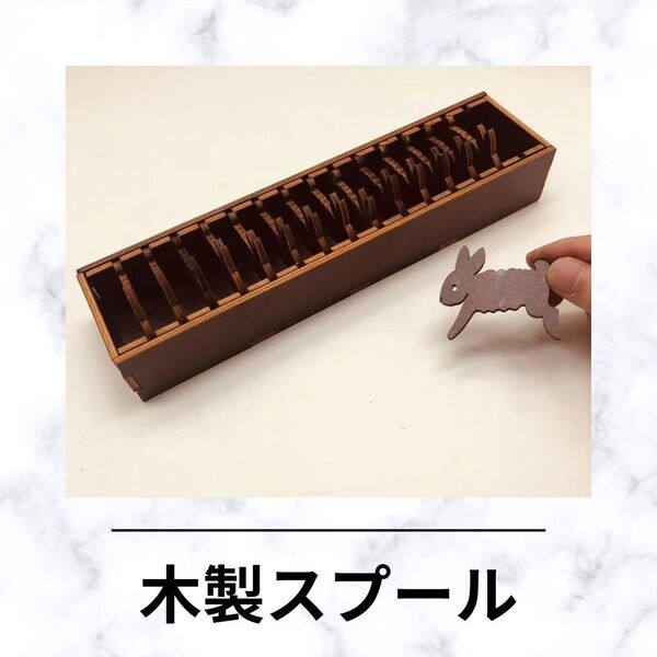A155s うさぎ 木製 スプール 糸巻き 15p+BOXセット ハンドメイド 糸