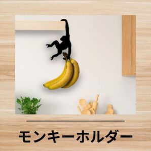A156 バナナフック チンパンジー バナナハンガー バナナホルダー ユニーク 面白グッズ