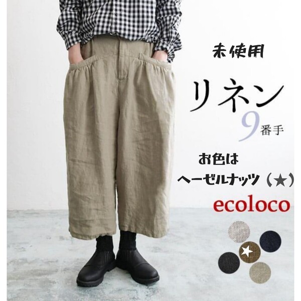 未使用*エコロコ*9番手リネン*ワイドパンツ*先染め*麻100%*フレンチリネン*ヘーゼルナッツ色*M~L*現行品*8分丈パンツ